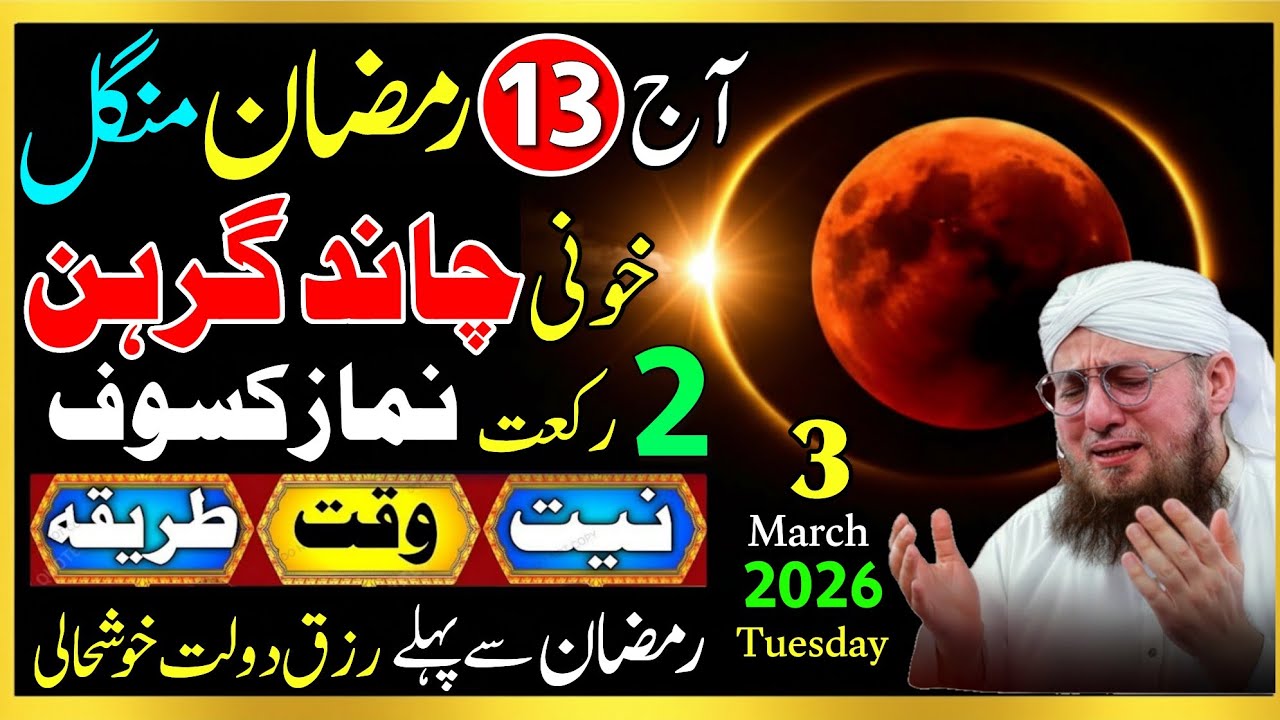 3 Ramzan Mangal: Khooni Chand Grahan | Namaz-e-Kusoof Aur 3 Ibadat | Zindagi Badal Jaye Gi!