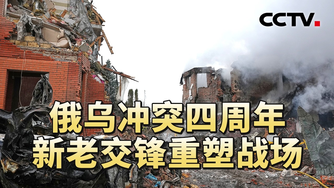 俄乌冲突四周年 新老交锋重塑战场 20260228 | CCTV中文《军情时间到》
