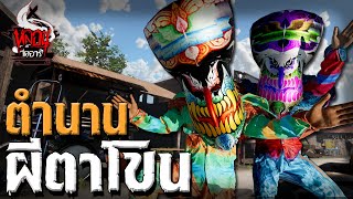 ตำนานผีตาโขน | หลอนไดอารี่