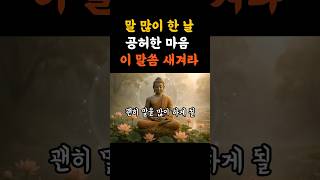 어색함에 휩쓸려 말하지 마세요 - 부처님이 주신 침묵의 지혜 | 어색함을 피하려 말 많은 내가 싫을 때  | 어색한 순간에 해야 할 단 한 가지 | #부처님말씀 #인생조언 #좋은글