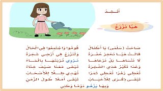 هيا نزرع | صاحت سلمى يا اطفال| لغتي ثاني ابتدائي| المنهج السعودي| اناشيد اطفال| تعليم الاطفال اللغة