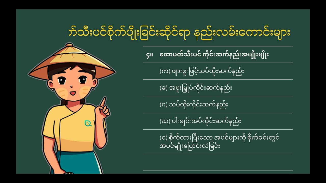 အပိုင်း(၃)။ ထောပတ်သီးပင် ကိုင်းဆက်နည်းအမျိုးမျိုး