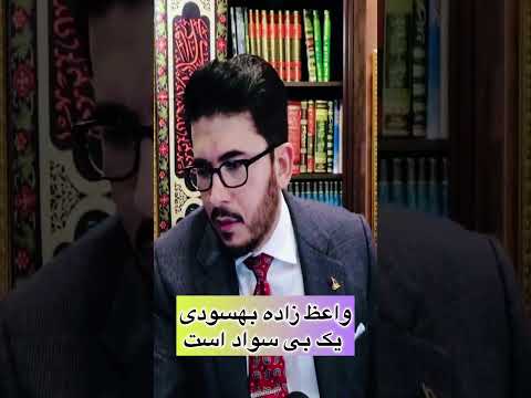 واعظ زاده بهسودی یک بی سواد است علامه حسن اللهیاری اللهیاری اسماعیلیه واعظ زاده بهسودی بهسودی