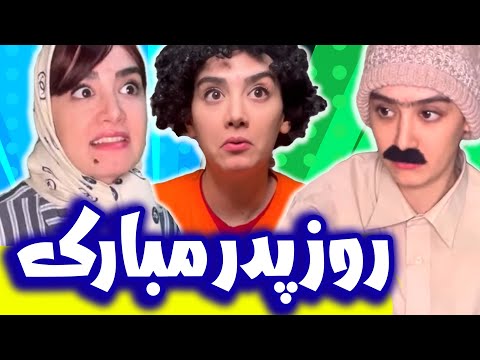 انتقام سخت بدری از بیوک برای روز پدر کادو محفوظه