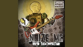 Смотреть клип Мы Все Еще Noize Mc! (Фристайл)