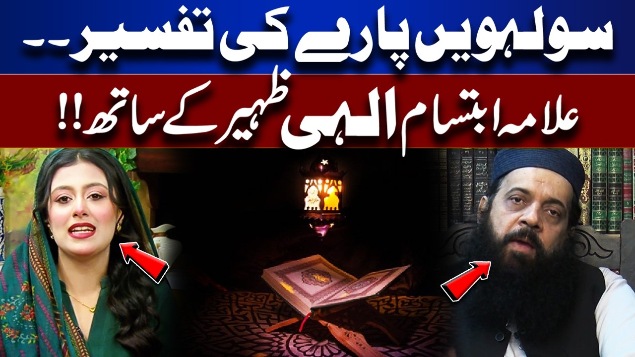 Tafsir of the 16th Para of the Quran with Allama Ibtisam Elahi Zaheer | Rooh-E-Ramzan