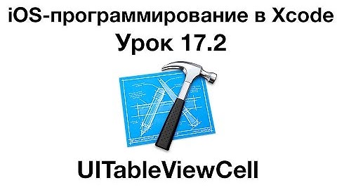 iOS программирование в Xcode. Урок 17.2 - UITableViewCell