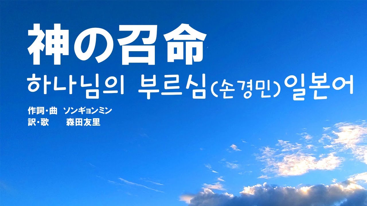 『神の召命』하나님의 부르심(손경민) 일본어 한글자막