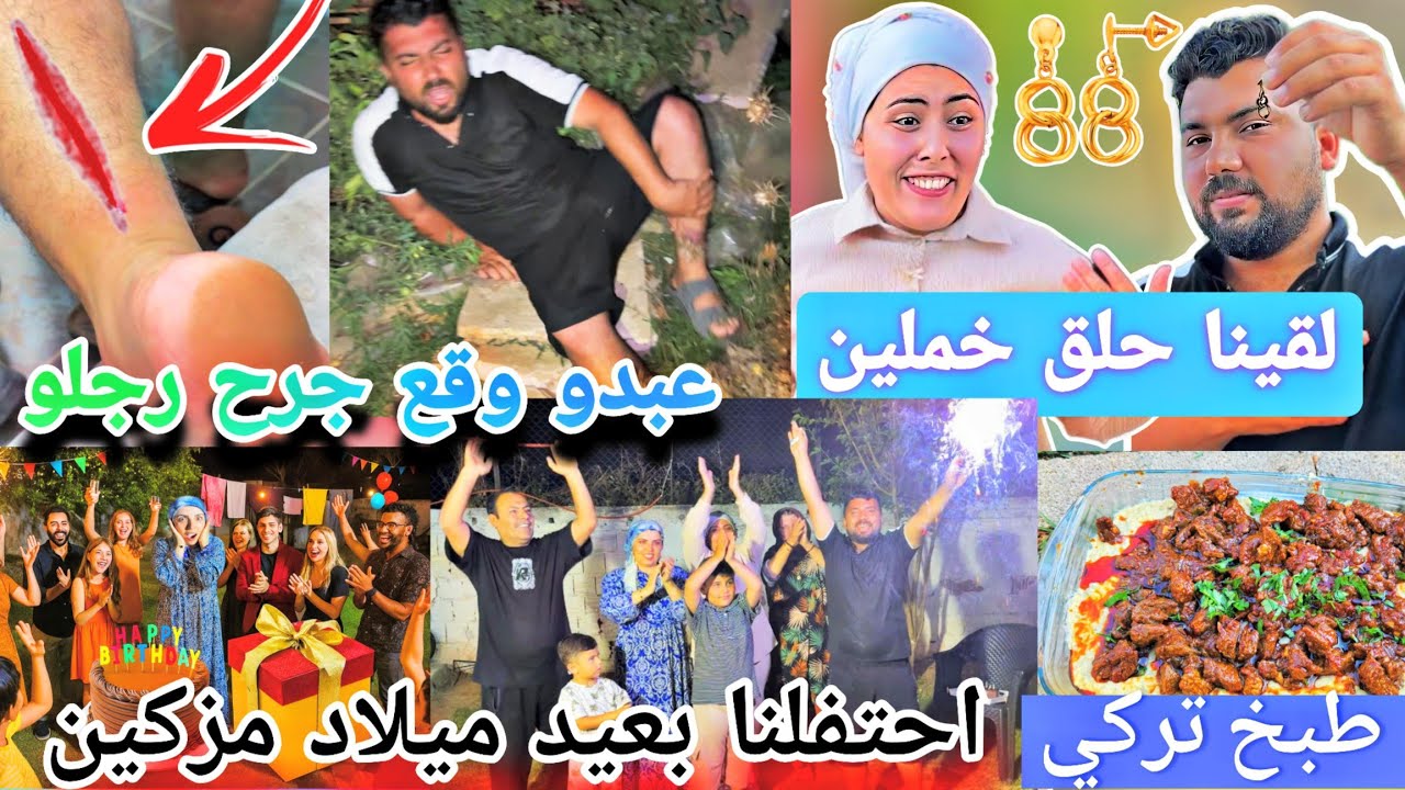 احتفلنا بعيد ميلاد مزكين//عبدو وقع جرح رجلو//لقينا حلق خملين الضايعة//طبخنا طبخ تركي جديد