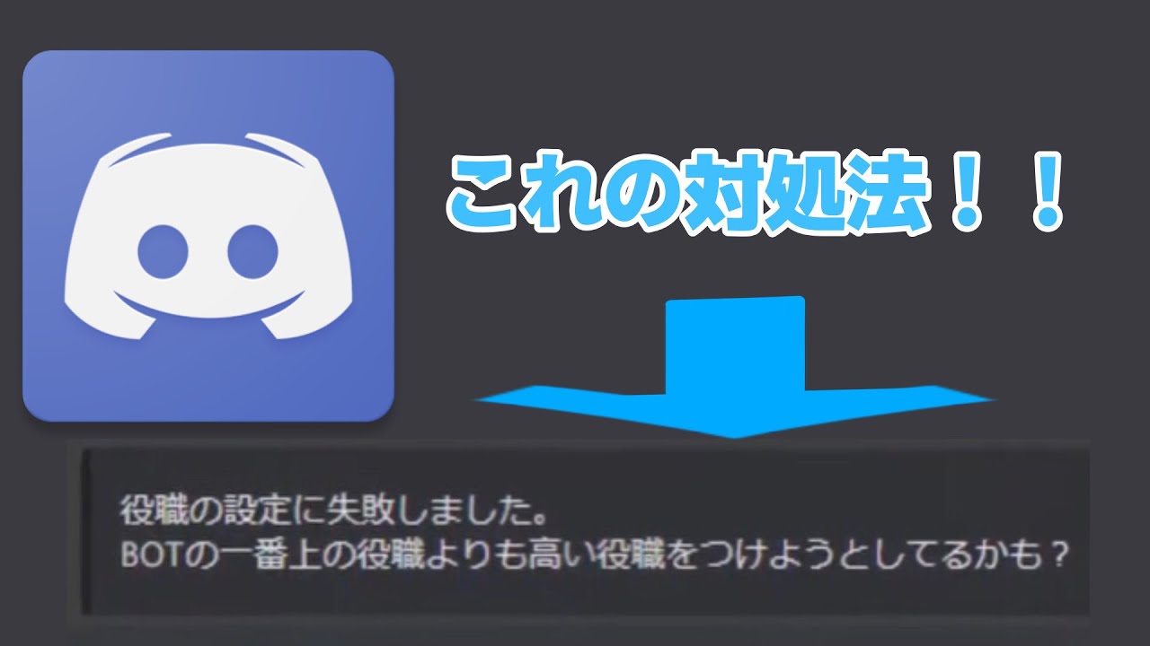 Discord 役職の設定に失敗しました対処法 Youtube