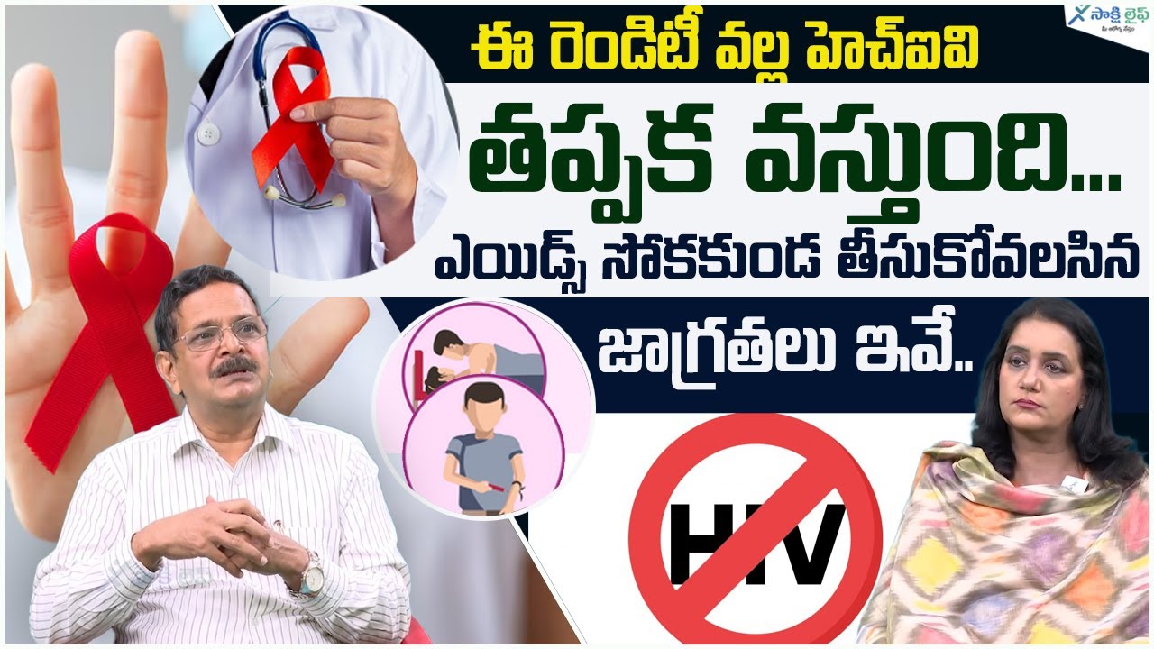 How Is HIV Transmitted | Mode of HIV Transmission | Dr. Murali Krishna | Sakshi Life