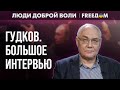 Скачки РЕЙТИНГА Путина: пики популярности приходятся на ВОЕННЫЕ кампании. Интервью с ГУДКОВЫМ