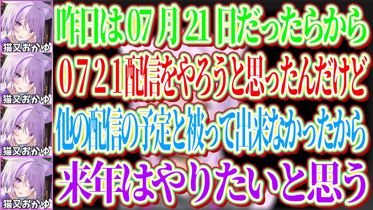07月21日に0721にちなんだ配信をやろうと思ったが今年は出来なかったので、来年こそはやりたいと意気込むおかゆw【ホロライブ切り抜き/猫又おかゆ】