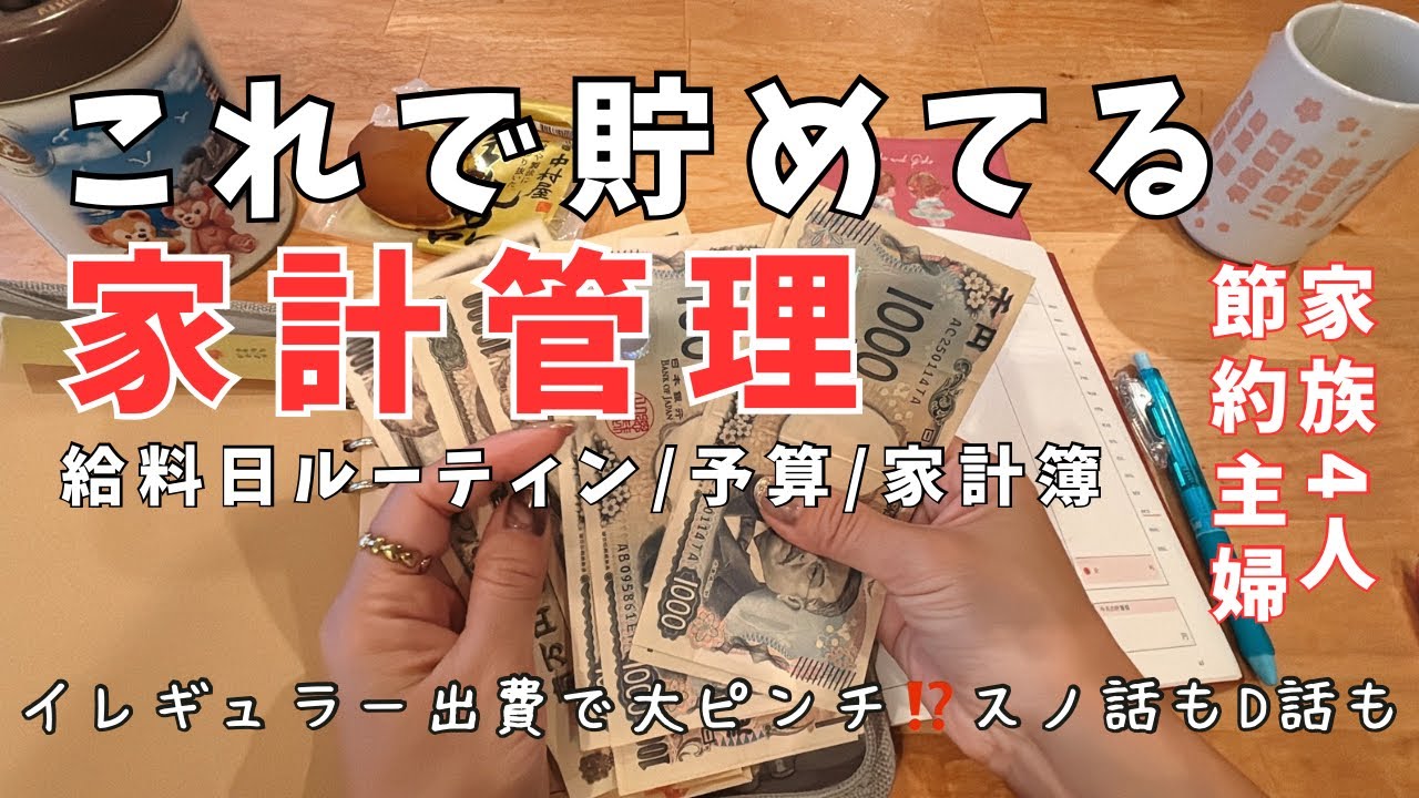 【家計管理】お給料が少なすぎる⁉️お金の移動と家計簿締め💰満足度とお金の関係は…