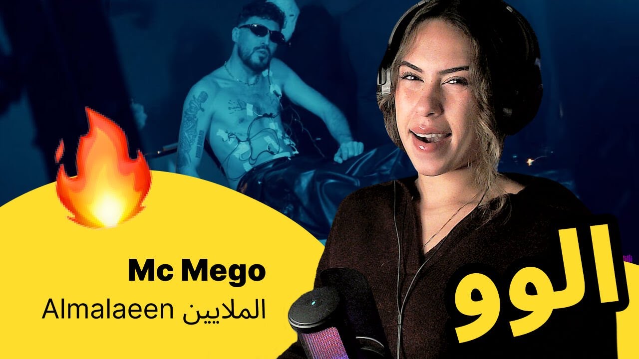 الرأي ورد الفعل ▷   Mc Mego - Almalaeen الملايين