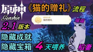 【原神Genshin】2.1 版本 稻妻 世界任务【寝子是只猫】剧情流程！！ 隐藏成就《猫的赠礼》隐藏宝箱？！！