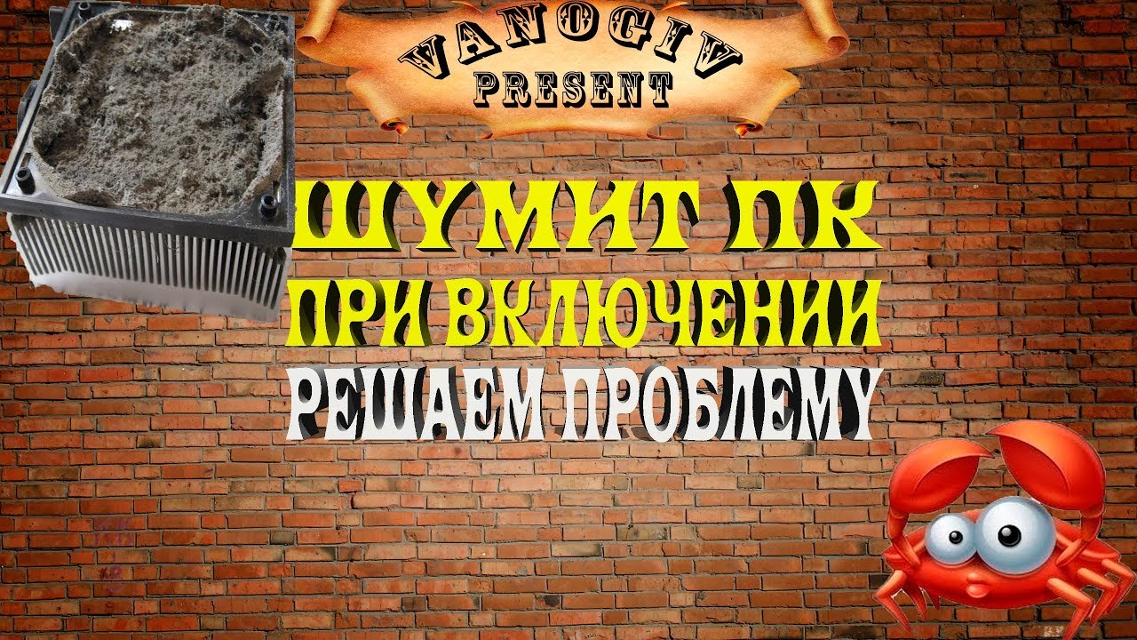 Сильно шумит ПК при включении. Решаем проблему. Чистим БП. - YouTube