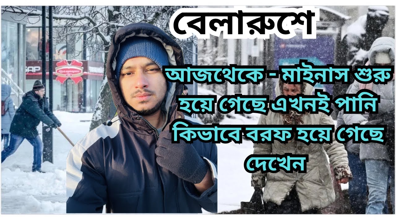 Belarus is a very cold country. বেলারুশ অনেক ঠান্ডার দেশ!!! ❄️❄️❄️