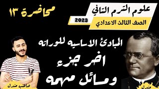 حصريا علوم الصف الثالث الاعدادي ٢٠٢٣ الترم التاني المبادئ الاساسيه للوراثه