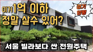 서울 빌라보다 싼 양평 단독주택(전원주택)