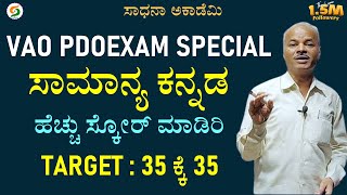 VAO PDO Exam Special | General Kannada | Session 4 | Target 35/35 | Karibasappa N @SadhanaAcademy