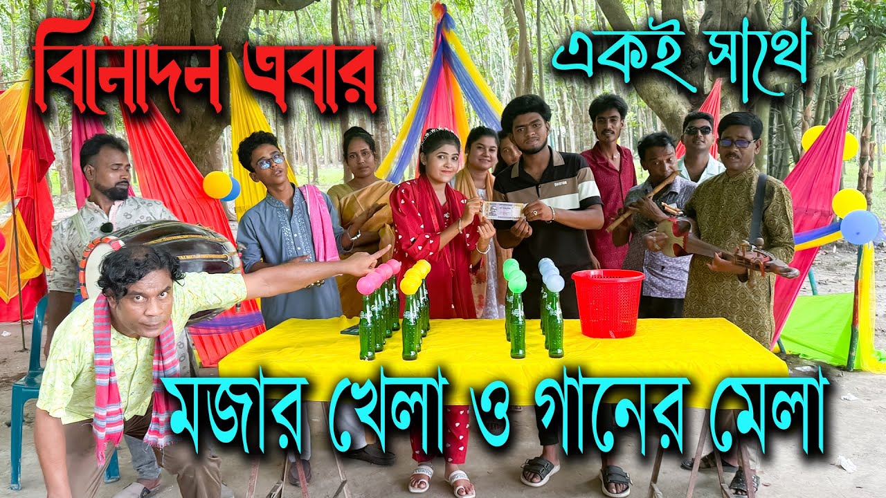 কম সময়ে বোতলের উপর একি রঙের বল সাজানোর মজার খেলা ও গানের আড্ডা।  new video 2025 |