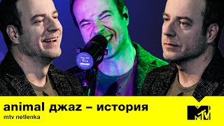 Animal Джаz - Как Сохранить Внутри Себя Подростка / Mtv Netlenka