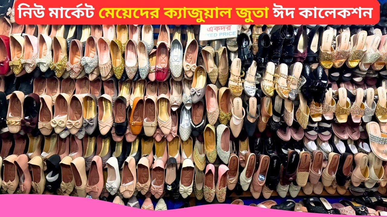 নিউ মার্কেট মেয়েদের ক্যাজুয়াল জুতা ঈদ কালেকশন 👠 Ladies Casual Shoes Price 2026 Ladies juti Shoes