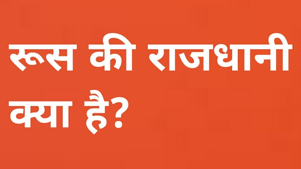 रूस की राजधानी क्या है | russia ki rajdhani kya hai | russia ki capital ...