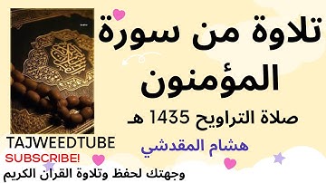هشام المقدشي - تلاوة  من سورة المؤمنون من صلاة التراويح 1435