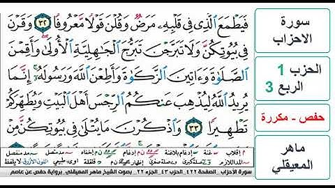 سورة  الاحزاب - الحزب 1 - الربع 3 - حفص - ماهر المعيقلي - مكررة