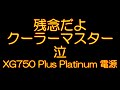 残念だよクーラーマスター！ 電源本体の消費電力表示値が●●だった！Cooler Master XG750 Plus Platinum 自作PC 電源