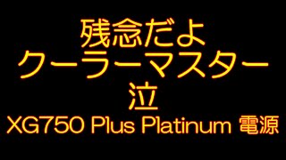 残念だよクーラーマスター！ 電源本体の消費電力表示値が●●だった！Cooler Master XG750 Plus Platinum 自作PC 電源