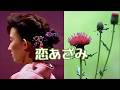 村上幸子 恋あざみ