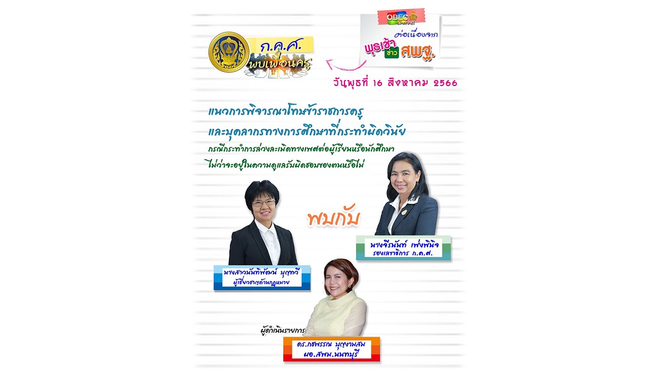 รายการ พุธเช้า ข่าว สพฐ. ครั้งที่ 31/2566 [ Part 7/7 ] (วันที่ 16 สิงหาคม 2566)