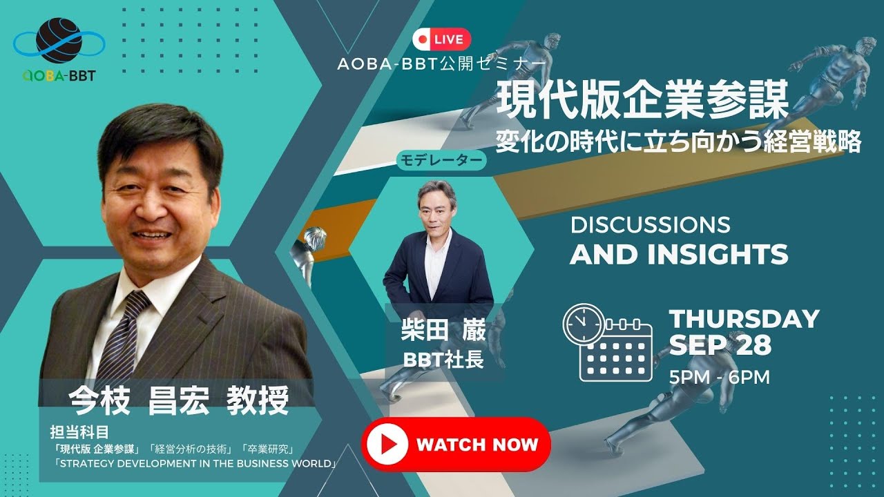 Aoba-BBT公開ビジネスセミナー】現代版企業参謀～変化の時代に