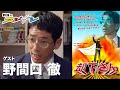 野間口徹『鶴瓶のスジナシ』