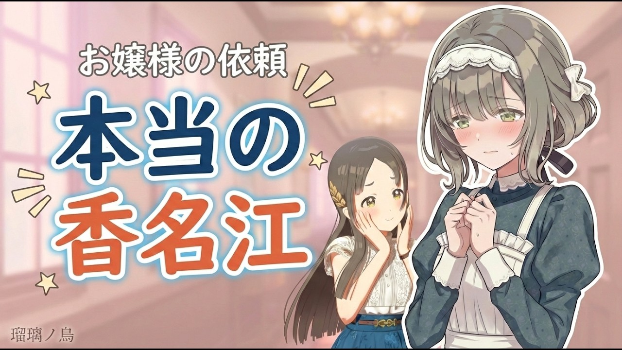 【SS/学マス】「本当の香名江」を探して——お嬢様からの依頼【中編】