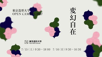 2017年度東京造形大学OC「変幻自在」 PV（予告）