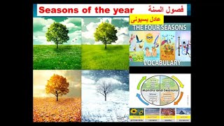 فصول السنة بالانجليزي و حالات الطقس  تعلم فصول السنة باللغة الانجليزية انطق صح seasons