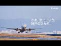 神戸の空から旅に出よう