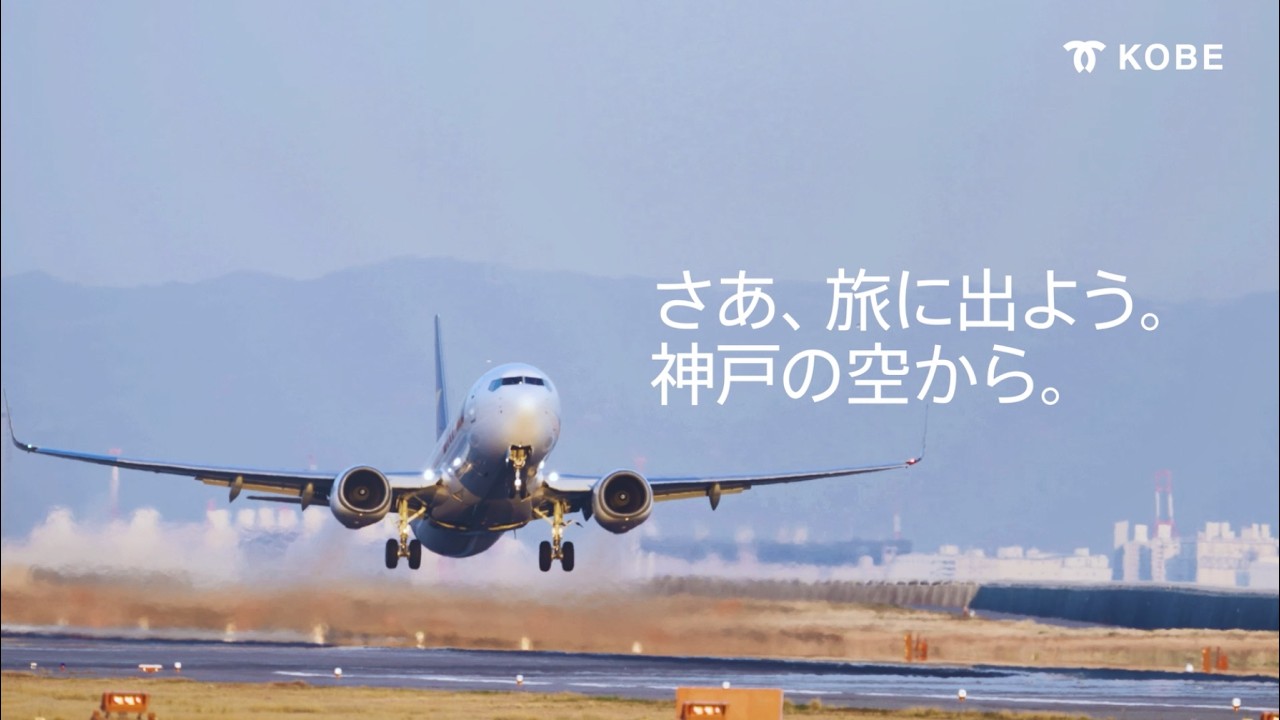 神戸の空から旅に出よう