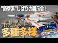 予想以上に濃すぎた！マクロスをはじめ“時空系”しばりの模型展示会が見応え抜群だった【時空系模型展示会】