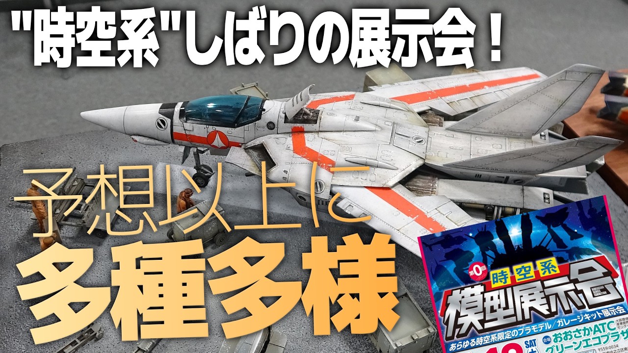 予想以上に濃すぎた！マクロスをはじめ“時空系”しばりの模型展示会が