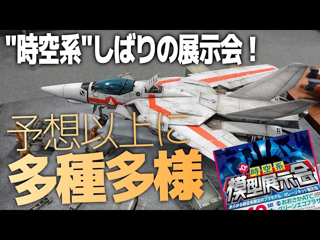 予想以上に濃すぎた！マクロスをはじめ“時空系”しばりの模型展示会が