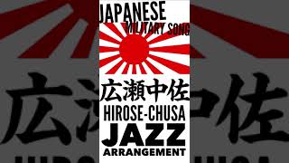 軍歌「広瀬中佐」ジャズアレンジ　Japanese military song “Hirose-chusa” JAZZ arrangement
