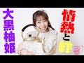 『やかんとアイドル』情熱と絆 大黒柚姫 #1