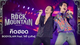 Rock Mountain 2023 : คิดฮอด - BODYSLAM Feat. โจอี้ ภูวศิษฐ์