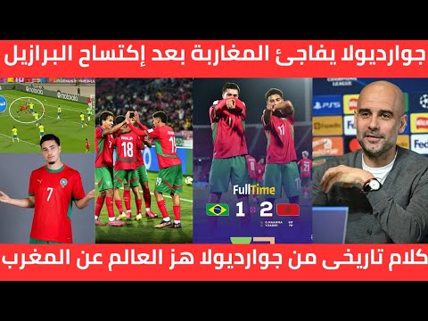 جوارديولا يهز العالم بما قاله بعد فوز المغرب على البرازيل ويؤكد المغرب أصبح منتخب أوروبي يخشاه الكل