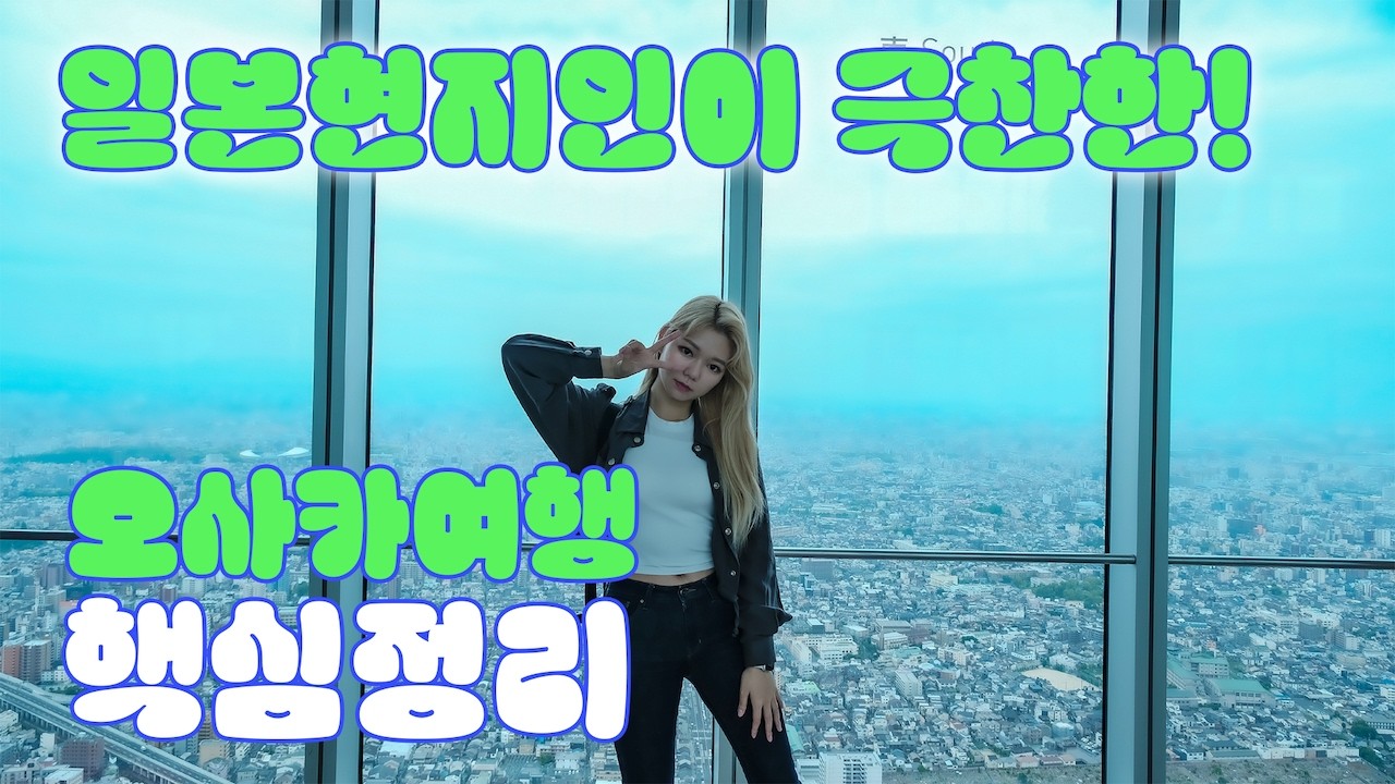 일본 여행 준비 끝 🔥 오사카·교토·고베·나라·히메지 몰아보기 필수 코스  